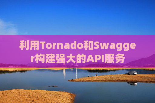 利用Tornado和Swagger构建强大的API服务